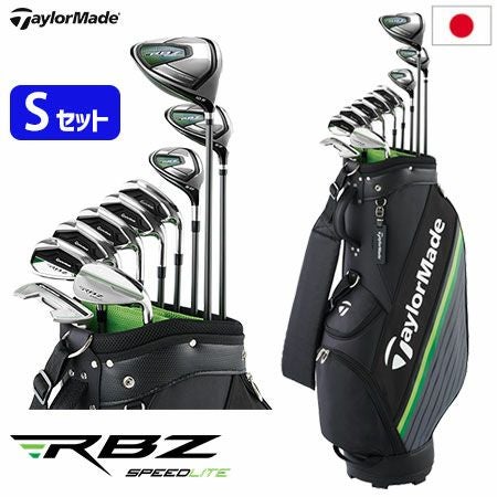 テーラーメイドRBZスピードライトセットクラブ