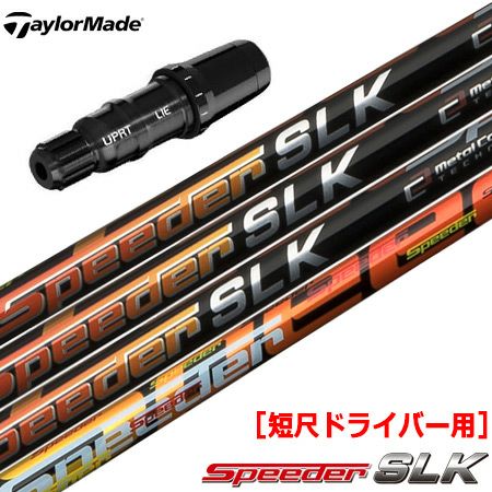 テーラーメイド スリーブ付きシャフト SPEEDER SLK 短尺ドライバー用
