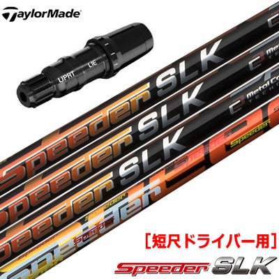 テーラーメイド スリーブ付きシャフト SPEEDER SLK 短尺ドライバー用 
