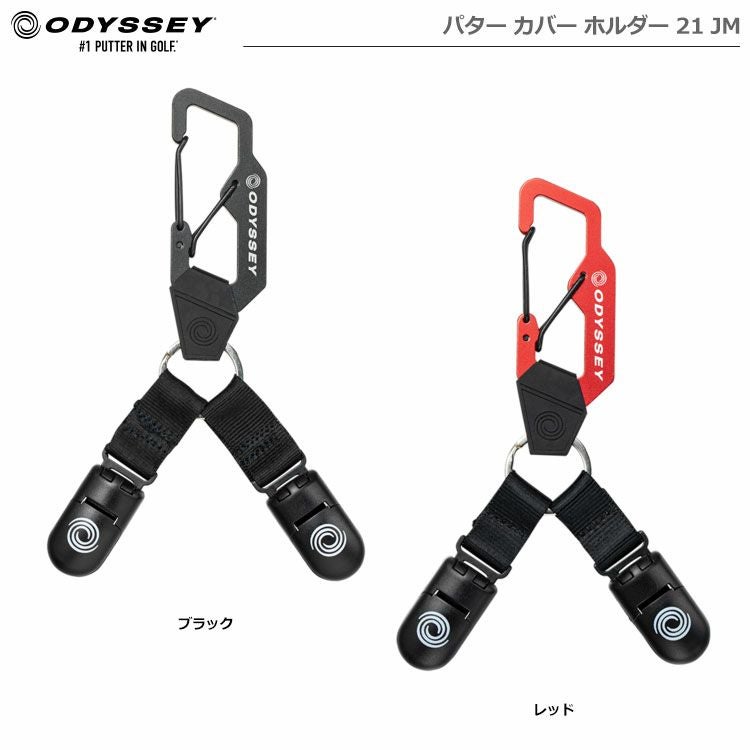 オデッセイパターカバーホルダー