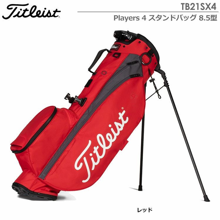 タイトリストPlayers4スタンドバッグ