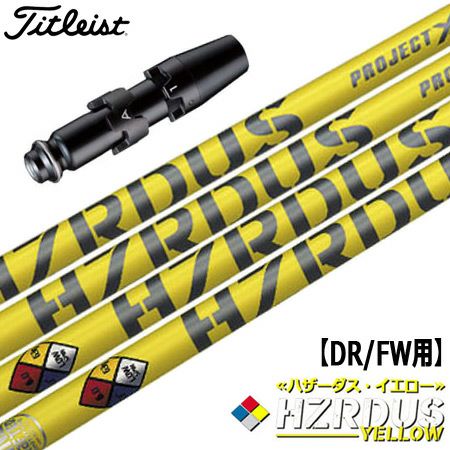 タイトリストスリーブ付きシャフトProjectXHZRDUSYELLOW(TSR／TSi／TS／917／915／913／910)