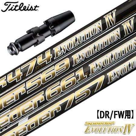 タイトリストスリーブ付きシャフトSpeederEvolution4(TSR／TSi／TS／917／915／913／910)