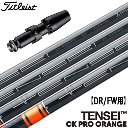 タイトリスト スリーブ付きシャフト TENSEI CK PRO ORANGE (TS2／TS3