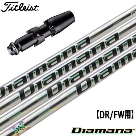 タイトリストスリーブ付きシャフトTheDiamana(500本限定生産品)(TSR／TSi／TS／917／915／913／910)