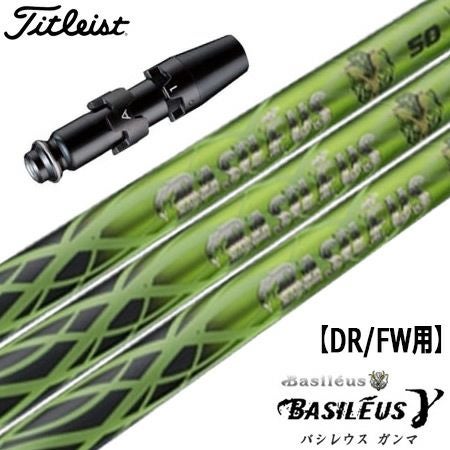 タイトリスト スリーブ付きシャフト Basileus γ(ガンマ) (TS2／TS3