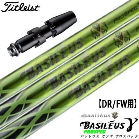 タイトリストスリーブ付きシャフトBasileusγ(ガンマ)ProSpec(TSR／TSi／TS／917／915／913／910)