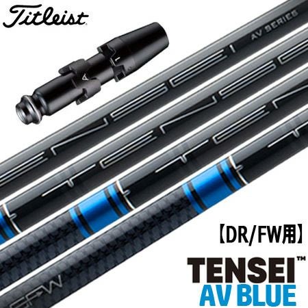 タイトリスト スリーブ付きシャフト TENSEI AV BLUE (TS2／TS3／917D