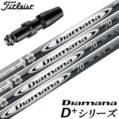 タイトリストスリーブ付きシャフトDiamanaD+PLUSLimited(TSR／TSi／TS／917／915／913／910)