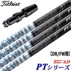 タイトリスト スリーブ付きシャフト TourAD PT (TS2／TS3／917D／915D 