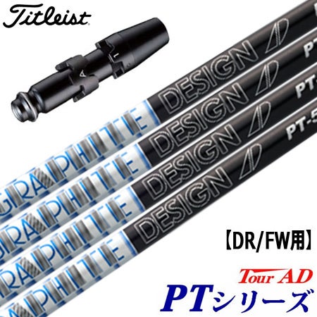 タイトリストスリーブ付きシャフトTourADPT(TSR／TSi／TS／917／915／913／910)