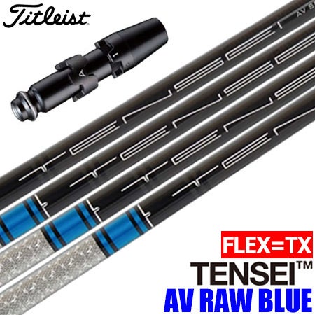 TENSEI AV ブルー 55S 1W タイトリスト スリーブ付き タイトリスト スリーブ付きシャフト USA三菱 TENSEI AV RAW BLUE (TX