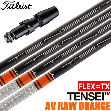 タイトリスト スリーブ付きシャフト USA三菱 TENSEI AV RAW ORANGE (TX