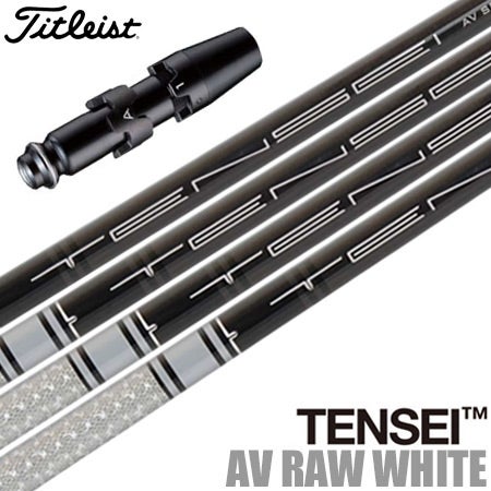 タイトリスト スリーブ付きシャフト USA三菱 TENSEI AV RAW WHITE (TX