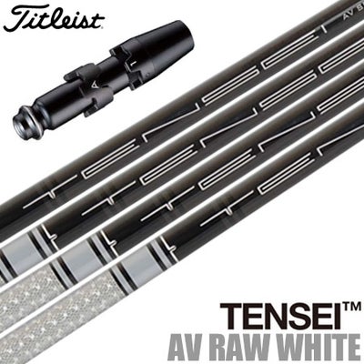 タイトリスト スリーブ付きシャフト USA三菱 TENSEI AV RAW WHITE (TX 
