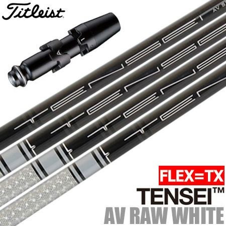 タイトリスト スリーブ付きシャフト USA三菱 TENSEI AV RAW WHITE (TX