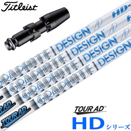 タイトリストスリーブ付きシャフトTourADHD(TSR／TSi／TS／917／915／913／910)