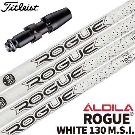 タイトリストスリーブ付きシャフトALDILARogueWhite130(TSR／TSi／TS／917／915／913／910)