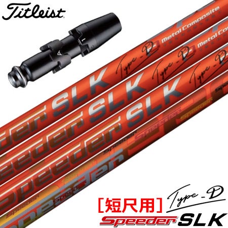 タイトリスト スリーブ付きシャフト SPEEDER SLK TYPE-D 短尺