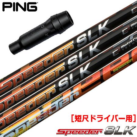 ピン PING スリーブ付きシャフト FUJIKURA SPEEDER SLK 短尺ドライバー