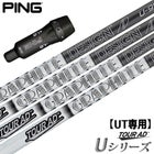 UT専用】ピン PING スリーブ付きシャフト ユーティリティ専用 TourAD U 