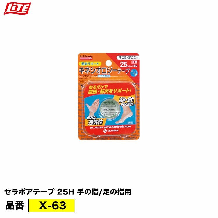 ライトLITEセラポアテープ25H(X-63)手の指/足の指用