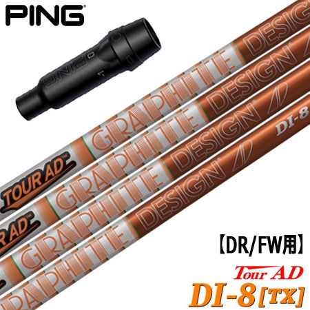 ピン PING スリーブ付きシャフト TourAD DI-8/TX （G430／G425／G410