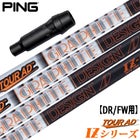 ピン PING スリーブ付きシャフト TourAD IZ （G430／G425／G410 