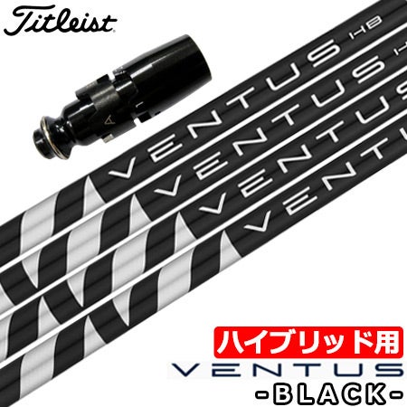 ベンタスハイブリッドブラック 9X タイトリスト スリーブ付き 4Uか5U用 UT専用】タイトリスト UT専用 左右対応 スリーブ付きシャフト