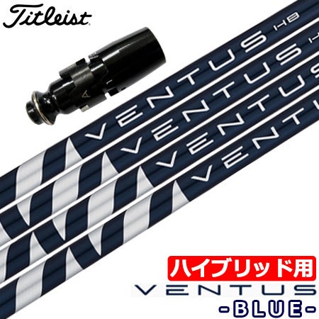 VENTUSブルー HB 7S 5Uタイトリストスリーブ UT専用】タイトリスト UT専用 左右対応 スリーブ付きシャフト