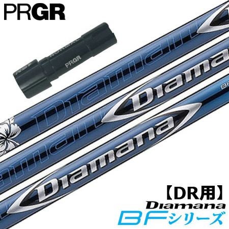 プロギア PRGR スリーブ付きシャフト Diamana BF （RS+／RS各種／RSF