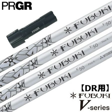 プロギア PRGR スリーブ付きシャフト FUBUKI V （RS+／RS各種／RSF各種