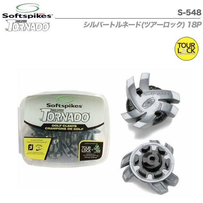 ライト_S-548_ソフトスパイク_シルバートルネード(TOUR-LOCK)