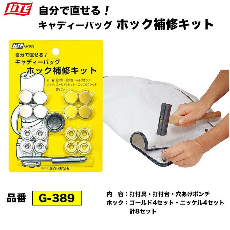 ライト(LITE) キャディーバッグ補修キット G-389 o7r6kf1 LITE（ライト） 【メール便配送無料】ゴルフ クラブ メンテナンス用品
