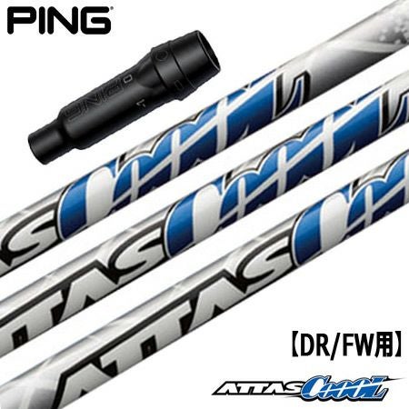 ピン PING スリーブ付きシャフト ATTAS CoooL （G430／G425／G410