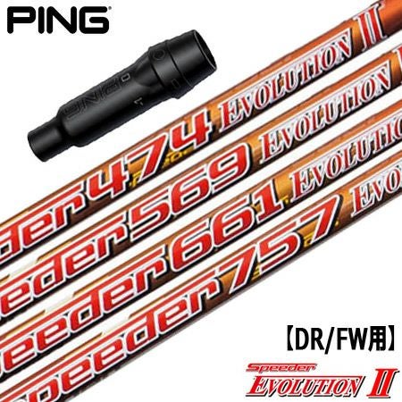 Speeder EVOLUTION II ドライバー用　PINGスリーブ付き ピン PING スリーブ付きシャフト Speeder Evolution2 （G430／G425
