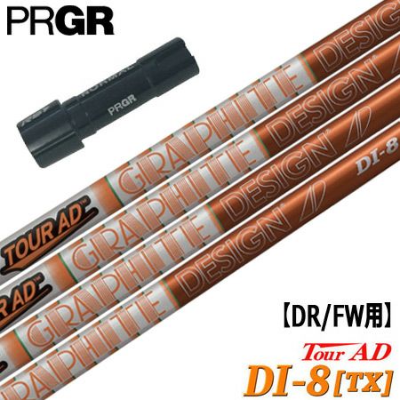 プロギア用　ツアーAd プロギア PRGR スリーブ付きシャフト TourAD DI-8/TX （RS+／RS各種