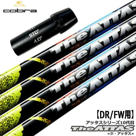 コブラ スリーブ付きシャフト The ATTAS(ATTAS10) (F9／F8／F7／KING