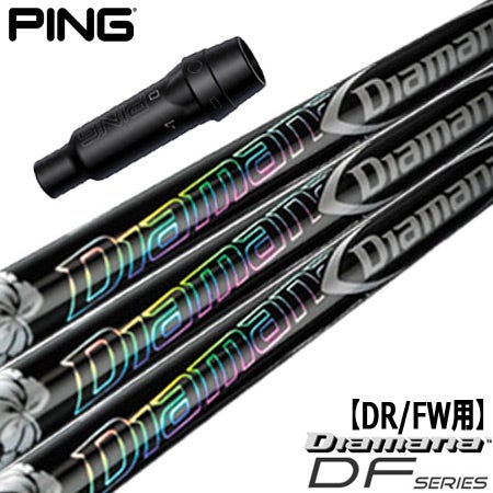 ピン PING スリーブ付きシャフト Diamana DF （G430／G425／G410