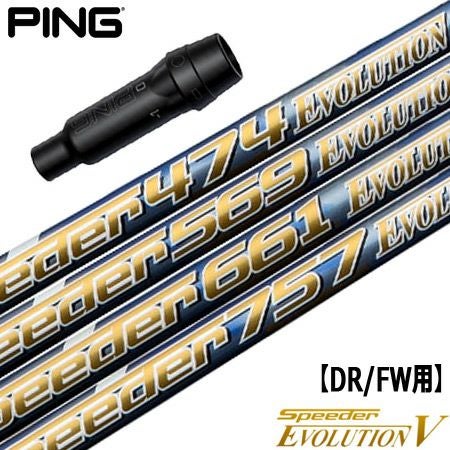 【美品】PING G430 FW5 シャフトSR ピン PING スリーブ付きシャフト Speeder Evolution5 （G430／G425