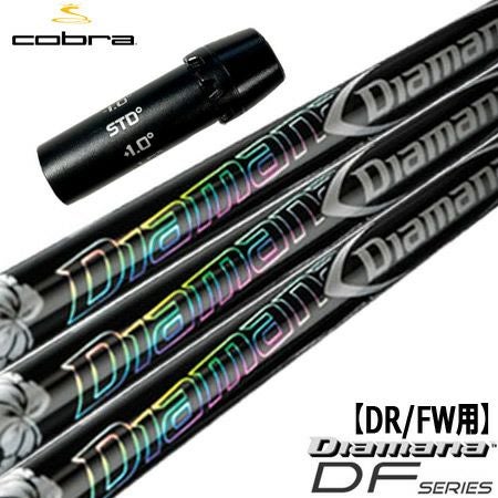 コブラ スリーブ付きシャフト Diamana DF (F9／F8／F7／KING LTD／F6