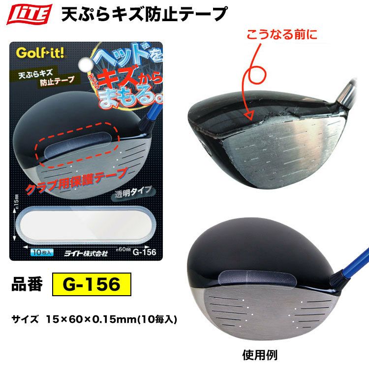 毎日発送】【ゴルフ】ライト LITE 天ぷらキズ防止テープ G-156