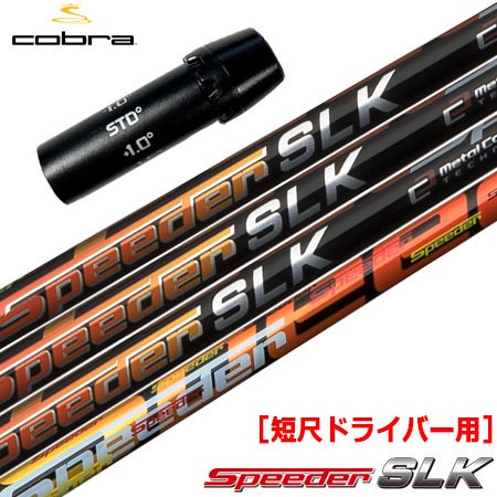 コブラ スリーブ付きシャフト FUJIKURA SPEEDER SLK 短尺ドライバー用
