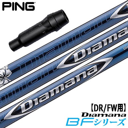 ピン PING スリーブ付きシャフト Diamana BF （G430／G425／G410
