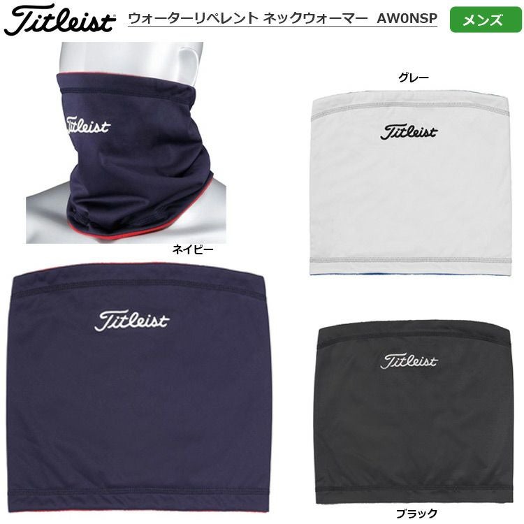 タイトリスト_ウォーターリペレント_ネックウォーマー_メンズ_AW0NSP