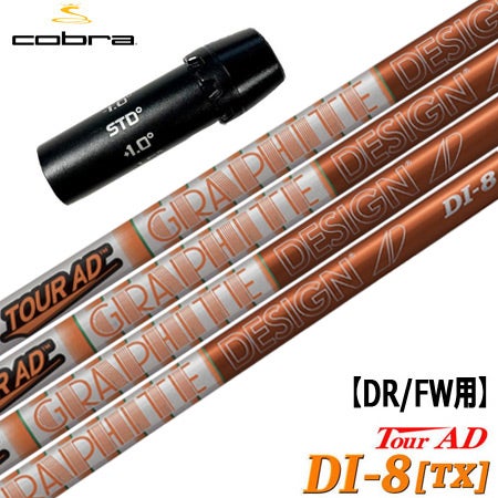 コブラ スリーブ付きシャフト TourAD DI-8/TX (F9／F8／F7／KING LTD