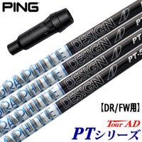 PING（ピン）用スリーブ付きシャフト｜グラファイトデザイン（TourAD）