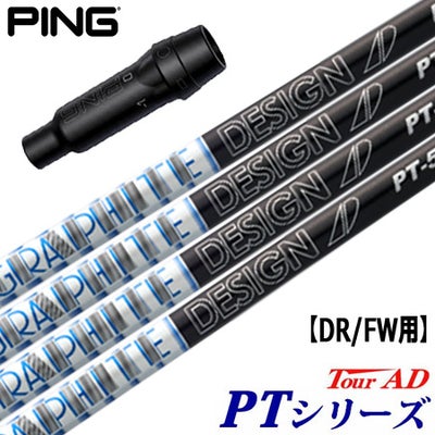 ピン PING スリーブ付きシャフト グラファイトデザイン TourAD PT 
