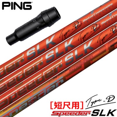 ピン PING スリーブ付きシャフト SPEEDER SLK TYPE-D 短尺ドライバー 