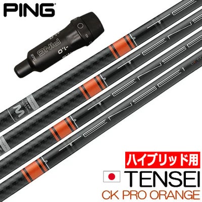 UT専用】ピン PING スリーブ付きシャフト ユーティリティ専用 TENSEI 